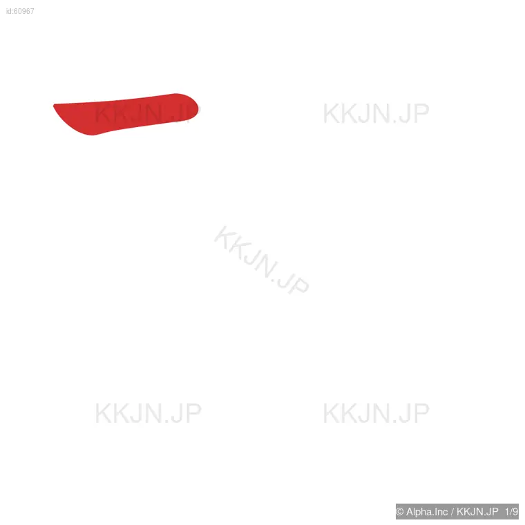 背の筆順ステップ 1/9