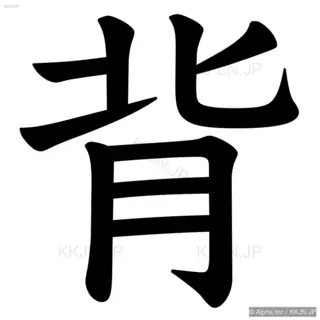 背の筆順サムネイル