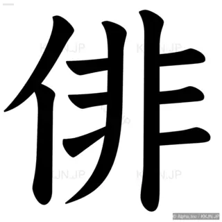 俳の筆順サムネイル