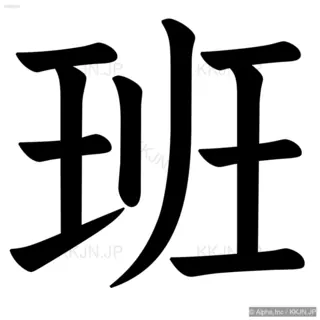 班の筆順サムネイル