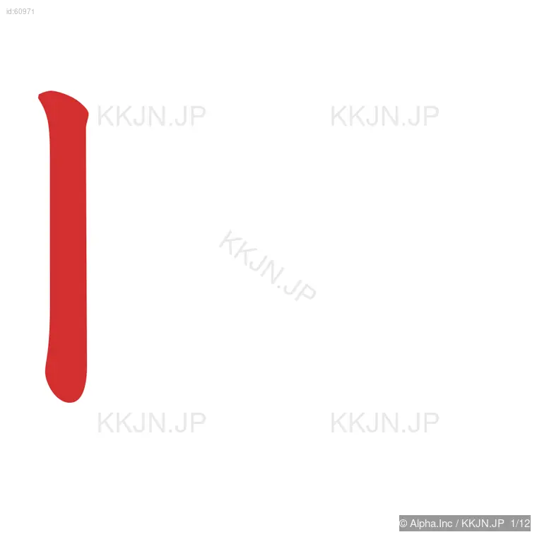 晩の筆順ステップ 1/12