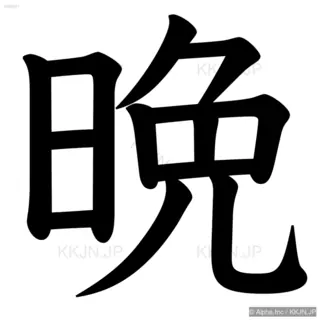 晩の筆順サムネイル