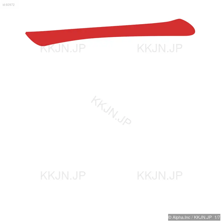 否の筆順ステップ 1/7