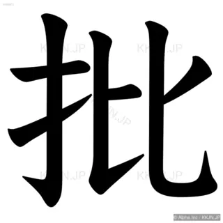 批の筆順サムネイル