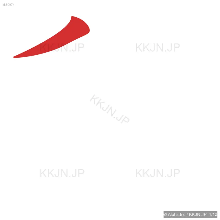 秘の筆順ステップ 1/10