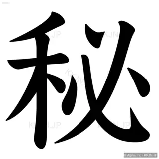 秘の筆順サムネイル