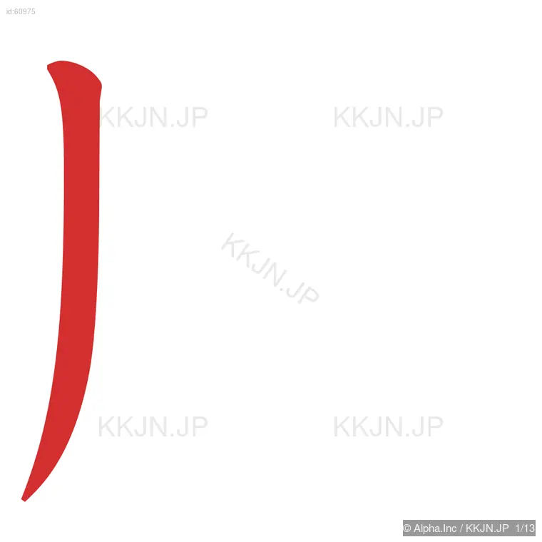 腹の筆順ステップ 1/13