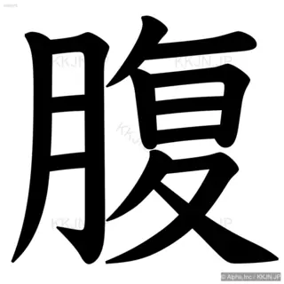 腹の筆順サムネイル