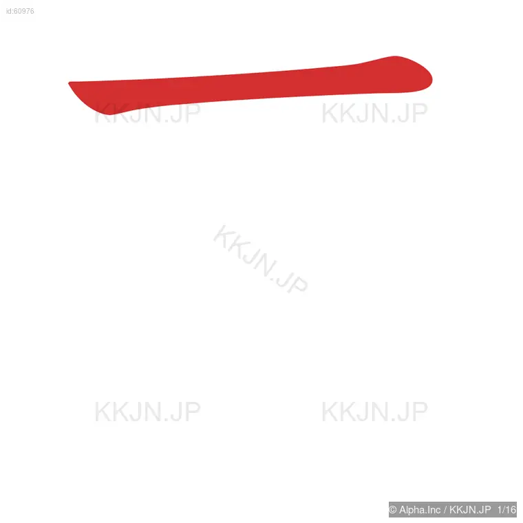 奮の筆順ステップ 1/16