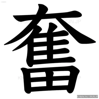 奮の筆順サムネイル