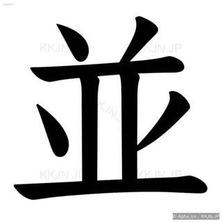 並の筆順サムネイル