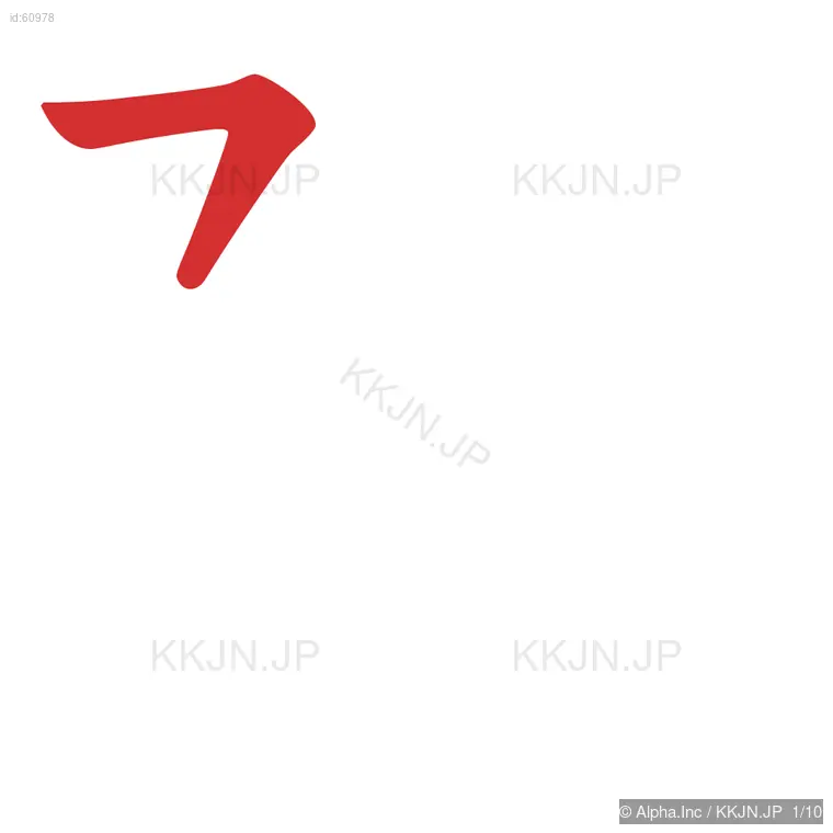 陛の筆順ステップ 1/10