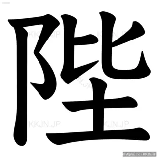 陛の筆順サムネイル