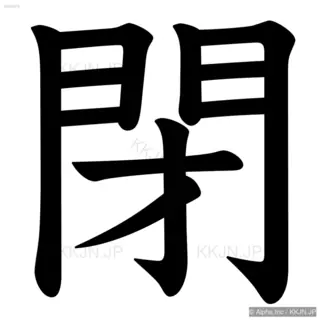 閉の筆順サムネイル