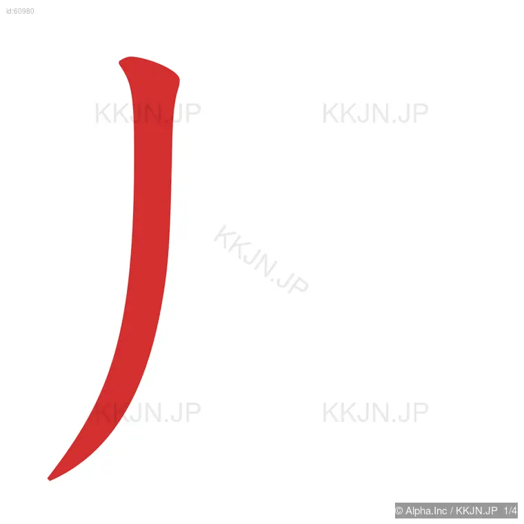 片の筆順ステップ 1/4