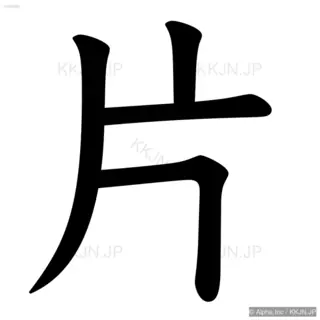 片の筆順サムネイル