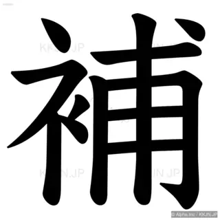 補の筆順サムネイル