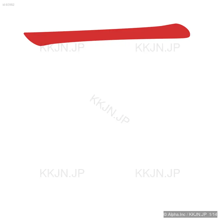 暮の筆順ステップ 1/14