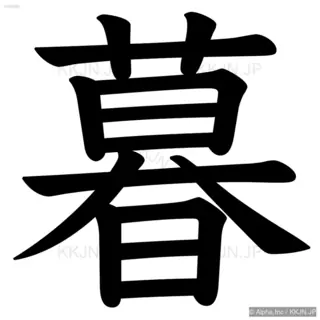 暮の筆順サムネイル