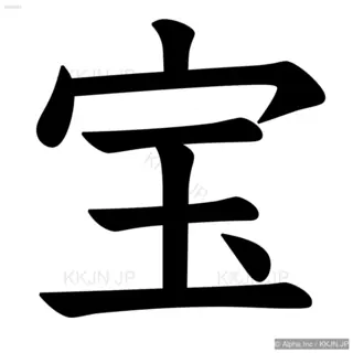 宝の筆順サムネイル