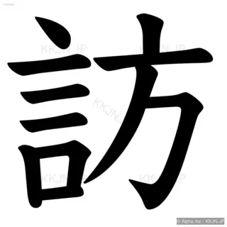 訪の筆順サムネイル