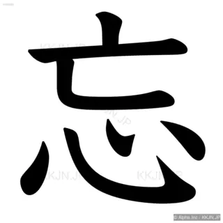 忘の筆順サムネイル