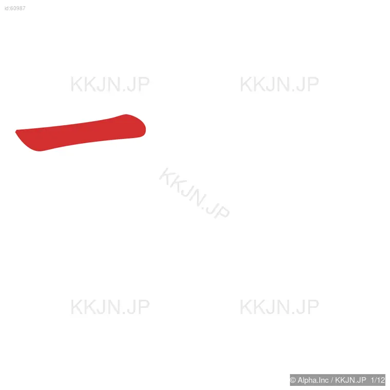 棒の筆順ステップ 1/12