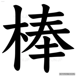 棒の筆順サムネイル