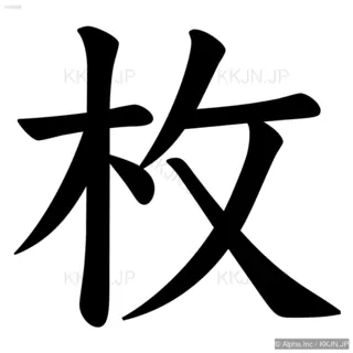 枚の筆順サムネイル