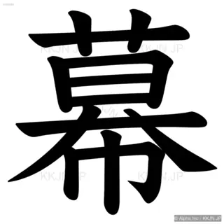 幕の筆順サムネイル