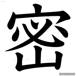 密の筆順サムネイル