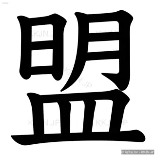 盟の筆順サムネイル