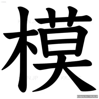 模の筆順サムネイル