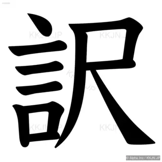 訳の筆順サムネイル