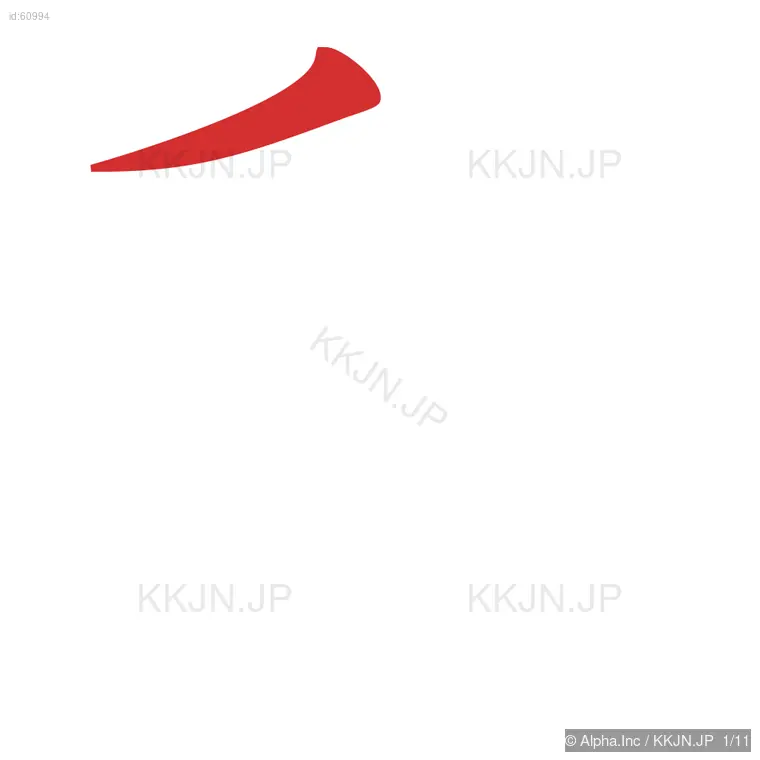 郵の筆順ステップ 1/11