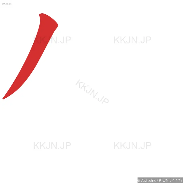 優の筆順ステップ 1/17