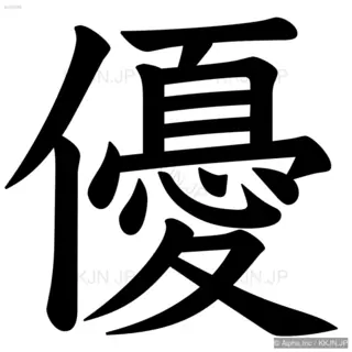 優の筆順サムネイル