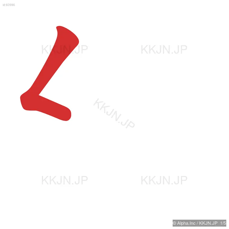 幼の筆順ステップ 1/5