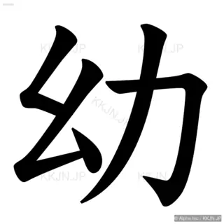 幼の筆順サムネイル