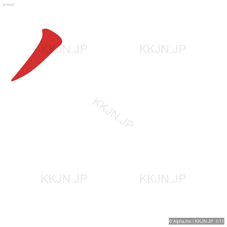 欲の筆順ステップ 1/11