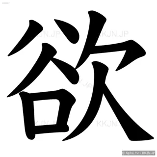 欲の筆順サムネイル