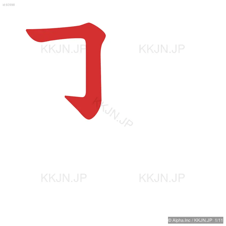 翌の筆順ステップ 1/11