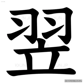 翌の筆順サムネイル