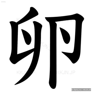 卵の筆順サムネイル