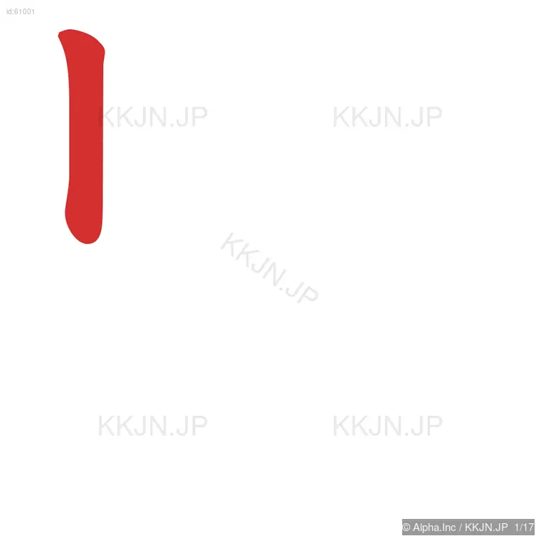 覧の筆順ステップ 1/17