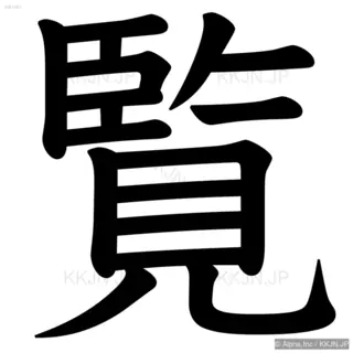 覧の筆順サムネイル