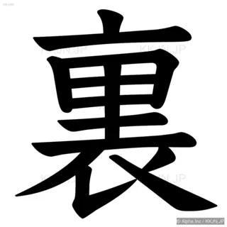 裏の筆順サムネイル