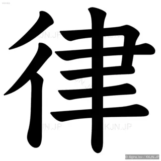 律の筆順サムネイル