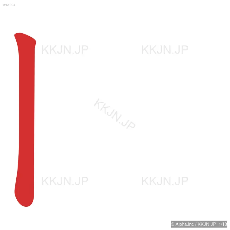 臨の筆順ステップ 1/18