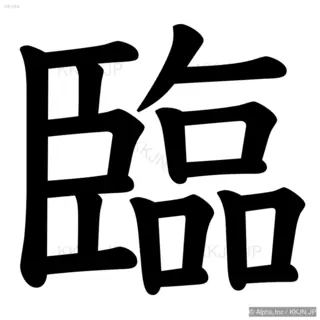 臨の筆順サムネイル